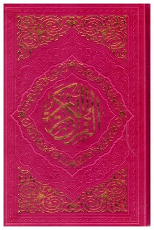 تصویر  قرآن (به نشر) (نيم جيبي) (عثمان طه) (انصاريان) (چرم) (تحرير) (صورتي)