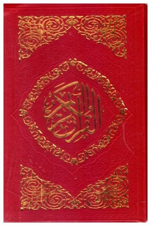تصویر  قرآن (به نشر) (نيم جيبي) (عثمان طه) (انصاريان) (چرم) (تحرير) (قرمز)