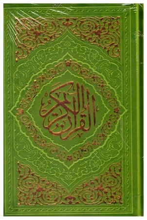 تصویر  قرآن (به نشر) (نيم جيبي) (عثمان طه) (انصاريان) (چرم) (تحرير) (سبز چمني)
