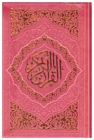 تصویر  قرآن (به نشر) (نيم جيبي) (عثمان طه) (انصاريان) (چرم) (تحرير) (كالباسي)