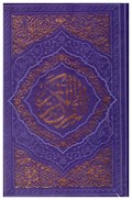 تصویر  قرآن (به نشر) (نيم جيبي) (عثمان طه) (انصاريان) (چرم) (تحرير) (بنفش)