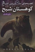 تصویر  كوهستان شبح (قصه هاي سرزمين اشباح) (جلد 4)