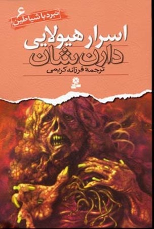 تصویر  اسرار هيولايي (نبرد با شياطين) (جلد 6)