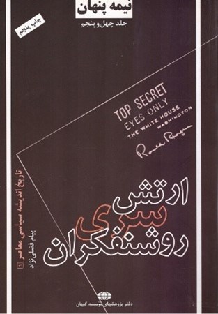 تصویر  ارتش سري روشنفكران (نيمه پنهان) (جلد 45)