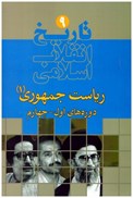 تصویر  دوره هاي اول - چهارم (رياست جمهوري 1) (تاريخ انقلاب اسلامي) (جلد 9)