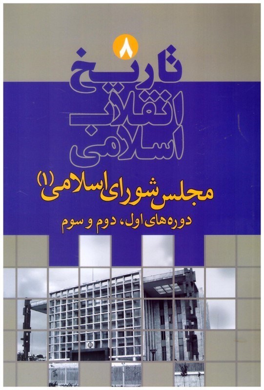 تصویر  دوره هاي اول، دوم و سوم (مجلس شوراي اسلامي 1) (تاريخ انقلاب اسلامي) (جلد 8)