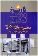 تصویر  دوره هاي اول، دوم و سوم (مجلس شوراي اسلامي 1) (تاريخ انقلاب اسلامي) (جلد 8)