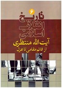 تصویر  آيت الله منتظري از قائم مقامي تا عزل (تاريخ انقلاب اسلامي) (جلد 6)