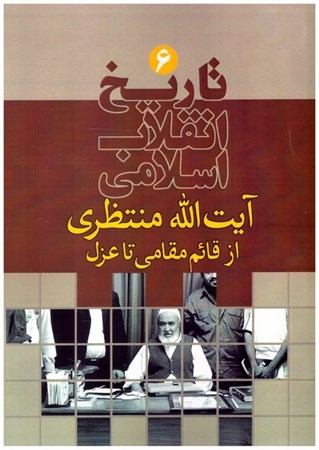 تصویر  آيت الله منتظري از قائم مقامي تا عزل (تاريخ انقلاب اسلامي) (جلد 6)