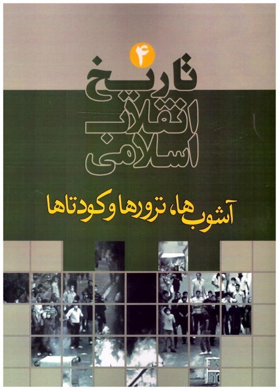 تصویر  آشوب ها، ترورها و كودتاها (تاريخ انقلاب اسلامي) (جلد 4)