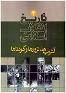 تصویر  آشوب ها، ترورها و كودتاها (تاريخ انقلاب اسلامي) (جلد 4)