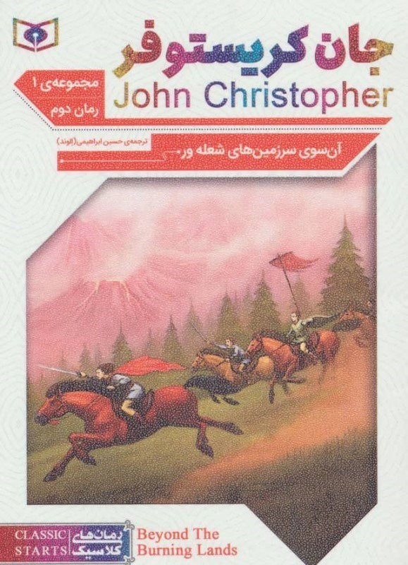 تصویر  آن سوي سرزمين شعله ور (جان كريستوفر) (مجموعه 1) (جلد 2)