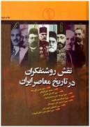تصویر  نقش روشنفكران در تاريخ معاصر ايران (جلد 1)
