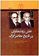 تصویر  نقش روشنفكران در تاريخ معاصر ايران (جلد 2)
