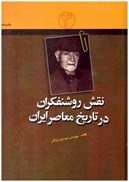 تصویر  نقش روشنفكران در تاريخ معاصر ايران (جلد 3)
