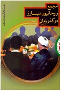 تصویر  مجمع روحانيون مبارز در گذر زمان (انقلاب اسلامي احزاب و گروه ها) (جلد 4)