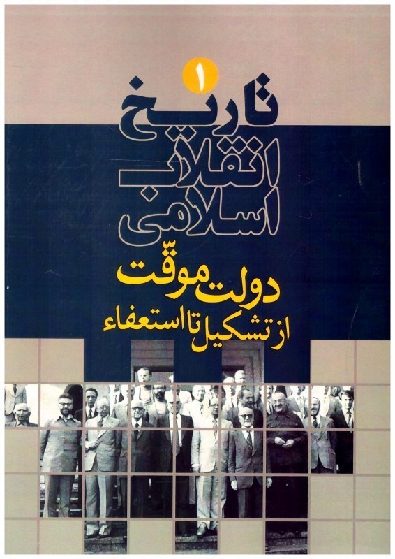 تصویر  دولت موقت از تشكيل تا استعفا (تاريخ انقلاب اسلامي) (جلد 1)
