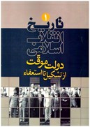 تصویر  دولت موقت از تشكيل تا استعفا (تاريخ انقلاب اسلامي) (جلد 1)