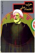 تصویر  حزب اعتماد ملي (انقلاب اسلامي احزاب و گروه ها) (جلد 6)