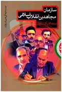 تصویر  سازمان مجاهدين انقلاب اسلامي (انقلاب اسلامي احزاب و گروه ها) (جلد 5)