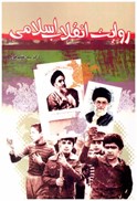 تصویر  روايت انقلاب اسلامي