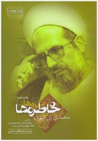 تصویر  خاطره ها (بررسي برهه اي حساس از تاريخ رهبري نظام جمهوري اسلامي ايران)(جلد 4 )(مصور)
