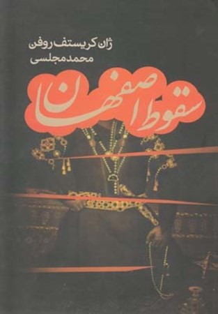 تصویر  سقوط اصفهان