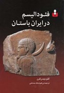 تصویر  فئوداليسم در ايران باستان