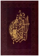 تصویر  قرآن (پيام آزادي) (جيبي) (عثمان طه) (چرم) (تحرير)
