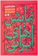 تصویر  عصر جمهوري اسلامي ايران (نمايش هاي ايراني) (جلد 12)