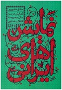 تصویر  نمايش در سه سال بحبوحه ي انقلاب اسلامي (نمايش هاي ايراني) (جلد 11)