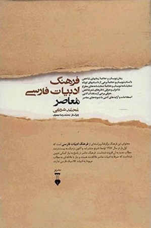 تصویر  فرهنگ ادبيات فارسي معاصر