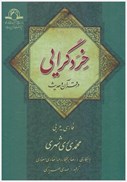 تصویر  خردگرايي در قرآن و حديث (فارسي و عربي)