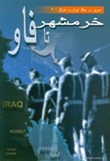 تصویر  خرمشهر تا فاو (سيري در جنگ ايران و عراق) (جلد 2)