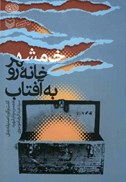 تصویر  خرمشهر خانه رو به آفتاب (گفت و گو با صديقه زماني همسر سردار شهيد سيد عبدالرضا موسوي)