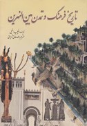 تصویر  تاريخ فرهنگ و تمدن بين النهرين