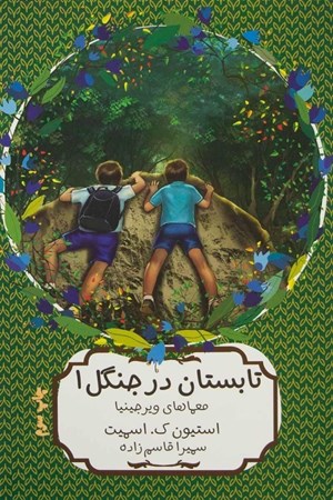 تصویر  تابستان در جنگل (معماي ويرجينيا) (جلد 1)