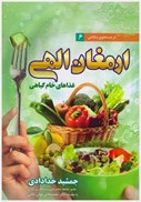 تصویر  ارمغان الهي (غذاهاي خام گياهي) (در جستجوي سلامتي) (جلد 6)