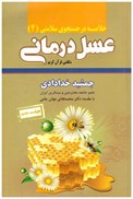 تصویر  خلاصه عسل درماني (شگفتي قرآن كريم) (خلاصه در جستجوي سلامتي) (جلد 4)