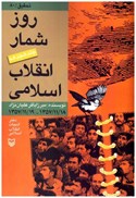 تصویر  روز شمار انقلاب اسلامي (جلد 18)