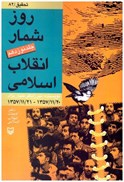 تصویر  روز شمار انقلاب اسلامي (جلد 19)