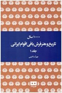 تصویر  ده هزار سال تاريخ و هنر فرش بافي اقوام ايراني (2 جلدي)