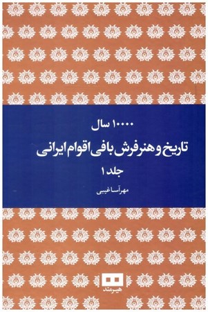 تصویر  ده هزار سال تاريخ و هنر فرش بافي اقوام ايراني (2 جلدي)
