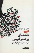 تصویر  مقدمه اي بر شعر فارسي در سده ي بيستم ميلادي