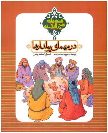 تصویر  در مهماني پولدارها (قصه هاي نهج البلاغه) (جلد 2)