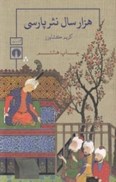 تصویر  هزار سال نثر پارسي (3 جلدي)