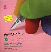 تصویر  آموزش خط تحريري فارسي پنجم دبستان (زيبا بنويسيم) (جلد 5)