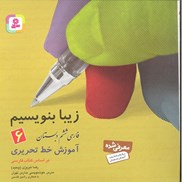 تصویر  آموزش خط تحريري فارسي ششم دبستان (زيبا بنويسيم)