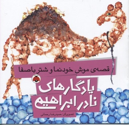 تصویر  قصه ي موش خودنما و شتر باصفا (يادگارهاي نادر ابراهيمي)