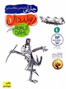 تصویر  چارلي و كارخانه ي شكلات سازي (رولد دال) (جلد 1)